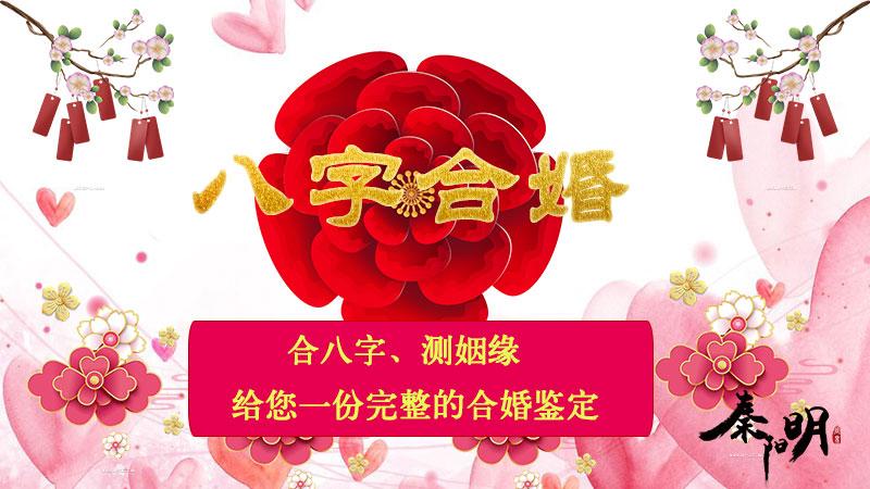 中国算命大师秦阳明讲八字合婚哪种方法最准 有哪些方法