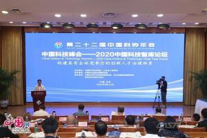 2020中国科技智库论坛在京召开