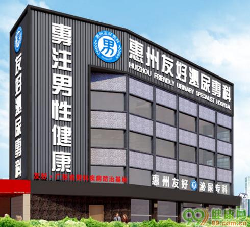 惠州友好男科医院是目前惠州地区首家男性专科