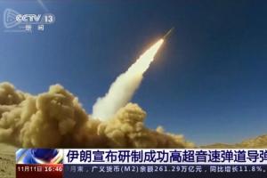 [新闻直播间]伊朗宣布研制成功高超音速弹道导弹