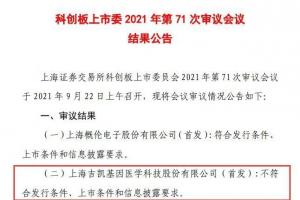 9月22日晚间,上海证券交易所科创板上市委员会发布《2021年第71次审议