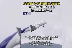 c919国产大飞机获签300架订单中国商飞公司成立以来订单数量最多一次