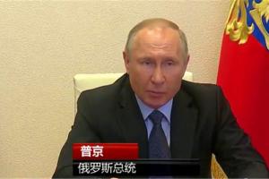 普京表示俄罗斯疫情形势恶化必要时将动用军事资源