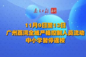 11月9日至13日,广州市荔湾全域严格控制人员流动,中