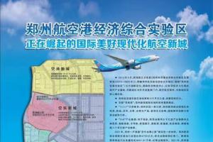人民日报3月11日第16版郑州航空港经济综合实验区正在崛起的国际美好