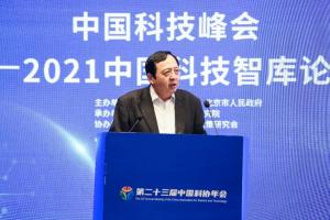2021中国科技智库论坛在京召开