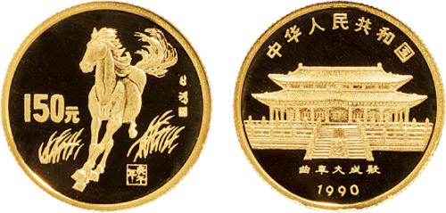 1990年中国人民银行发行中国庚午马年生肖精制纪念金币