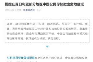 外交部提醒:中国公民尽快撤出这一危险区域