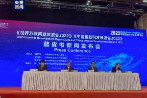2022年世界互联网大会蓝皮书发布_广州日报大洋网
