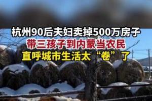 11月8日据九派新闻报道杭州90后夫妇带三孩子到内蒙当农民城市太卷了