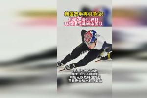 韩国选手再引争议短道速滑世界杯韩国队员挑衅中国队