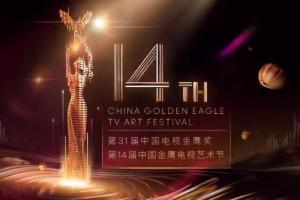 (附官方链接)第31届中国电视金鹰奖增设了电视节目主持人单项奖评选