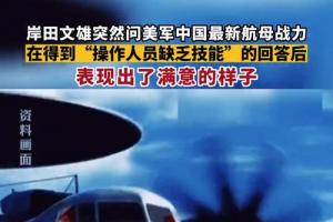 11月6日,据外媒,岸田文雄突然问美军中国最新航母战力,在得到
