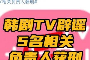 韩剧tv辟谣5名相关负责人获刑 涉案系山寨版