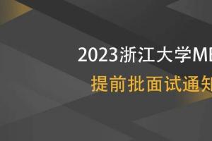 5月15日2023浙大mba苏州第一场提前批面试将截止报名