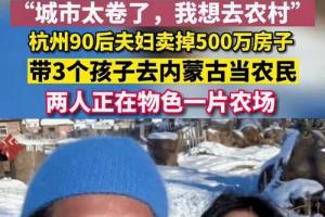 浙江杭州90后夫妇卖掉500万房子带着三个孩子去呼伦贝尔当农民当事人