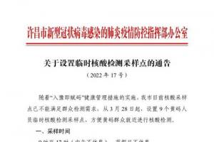 许昌发布17号通告设置临时核酸检测采样点